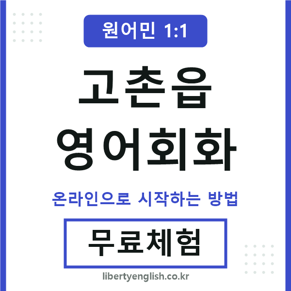 고촌읍영어회화
