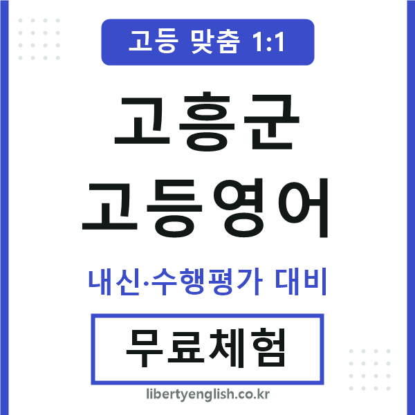고흥군고등영어