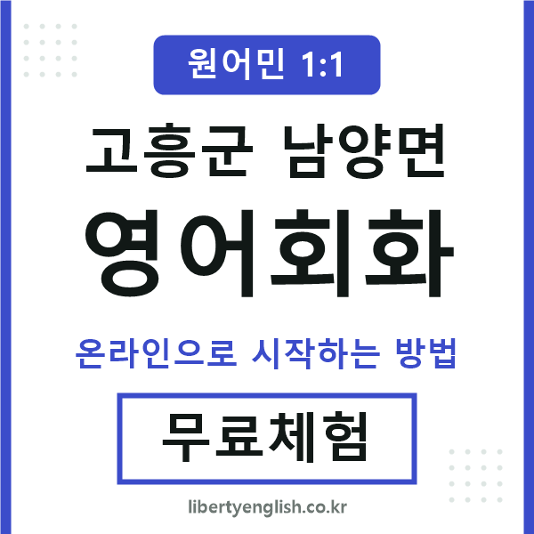 고흥군남양면영어회화