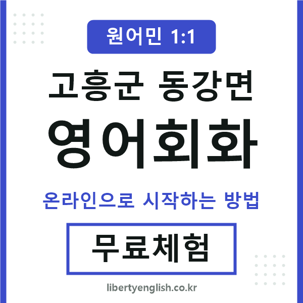 고흥군동강면영어회화