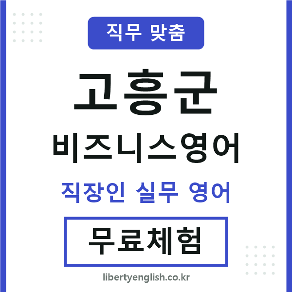 고흥군비즈니스영어