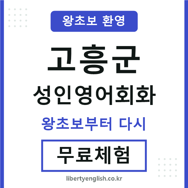 고흥군 성인영어회화