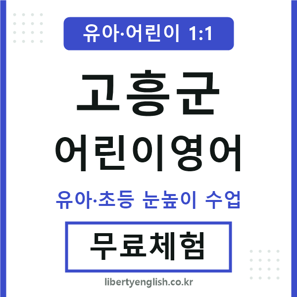 고흥군 어린이영어
