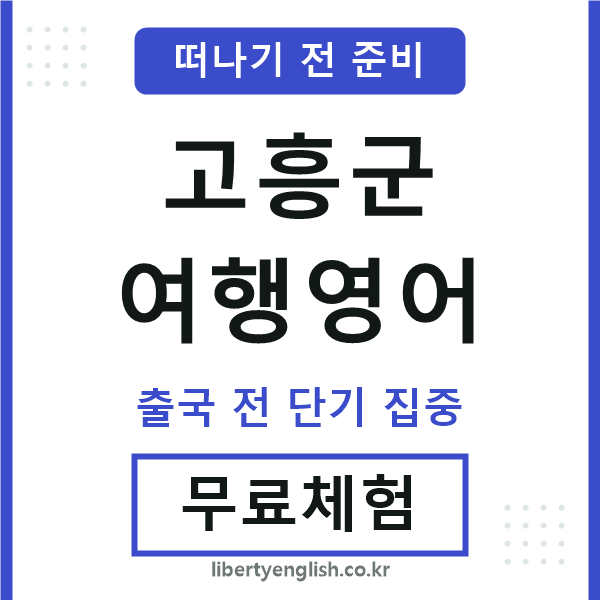 고흥군여행영어