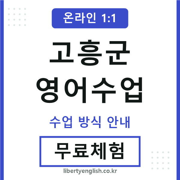 고흥군영어수업