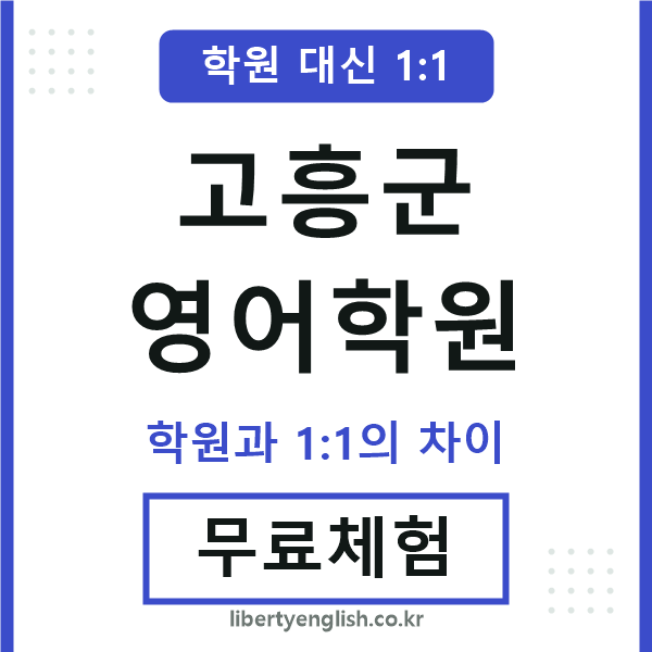 고흥군영어학원