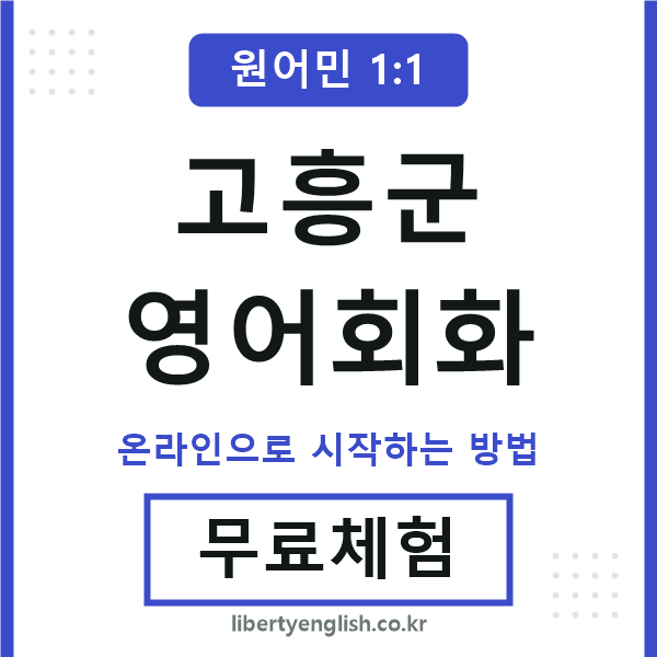 고흥군영어회화