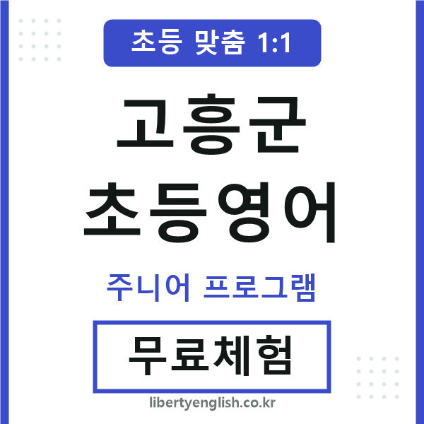 고흥군초등영어