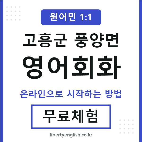 고흥군풍양면영어회화