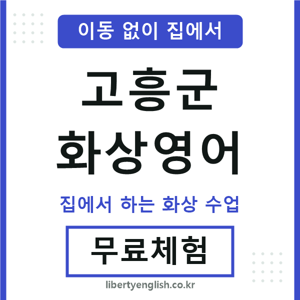 고흥군 화상영어