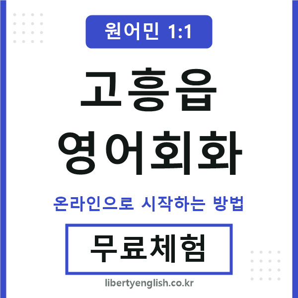 고흥읍영어회화