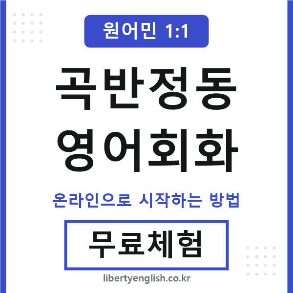 곡반정동영어회화