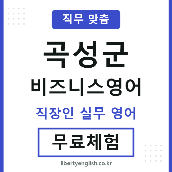 곡성비즈니스영어