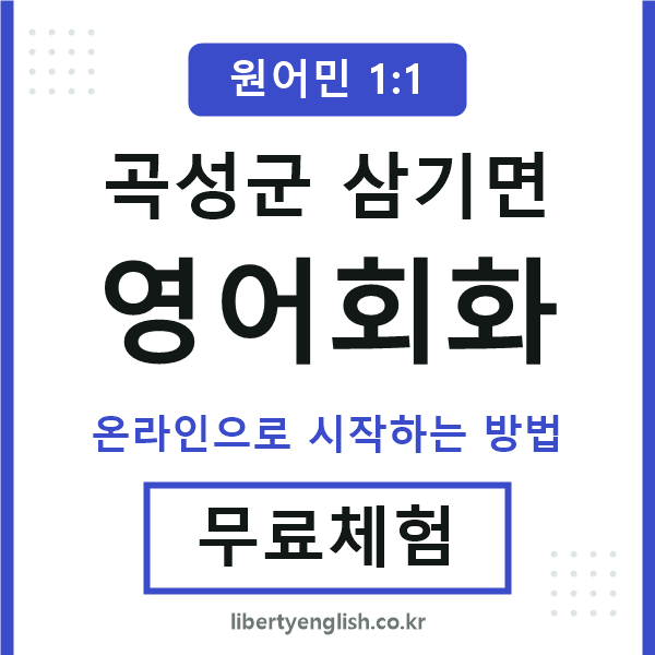 곡성군삼기면영어회화