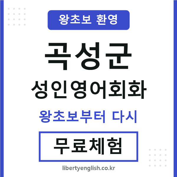 곡성군 성인영어회화