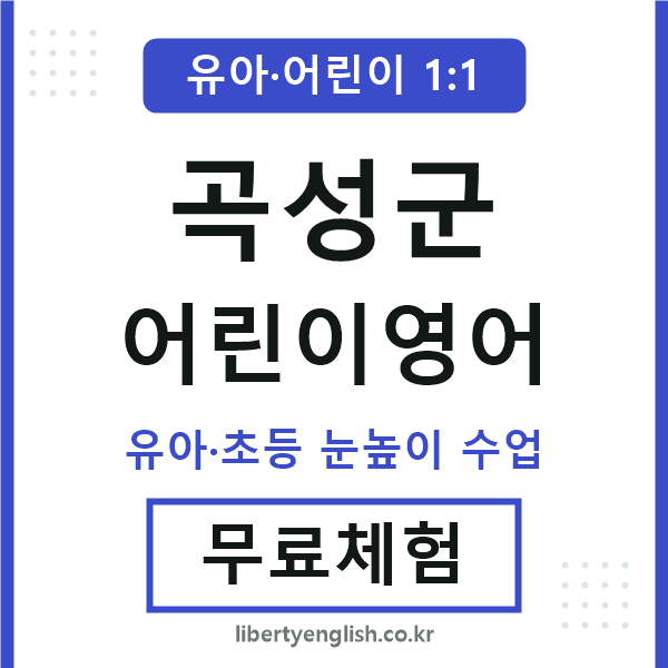 곡성군 어린이영어