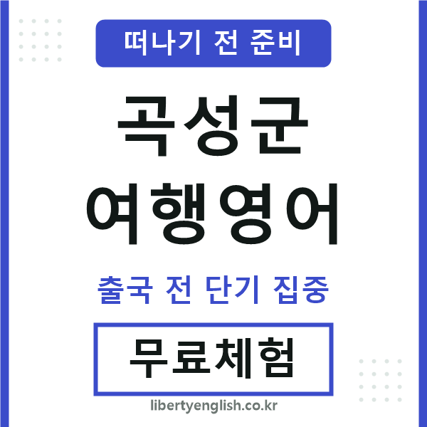 곡성군여행영어