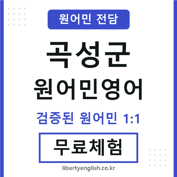 곡성군원어민영어