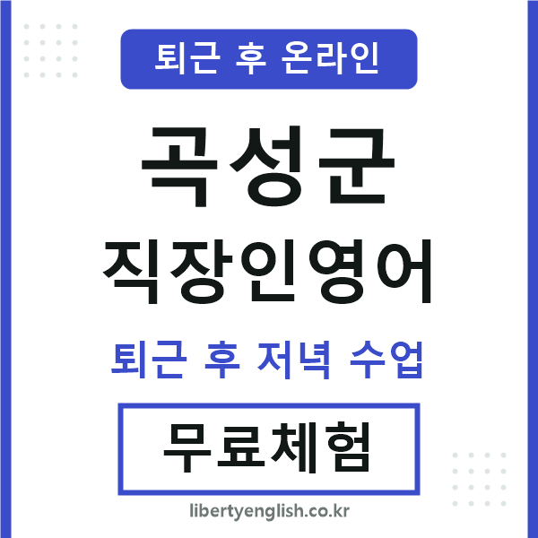 곡성군 직장인영어