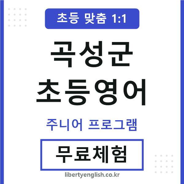 곡성군초등영어