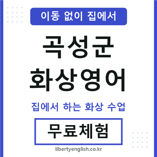 곡성군 화상영어