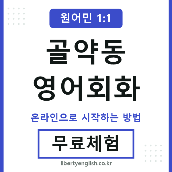 골약동영어회화