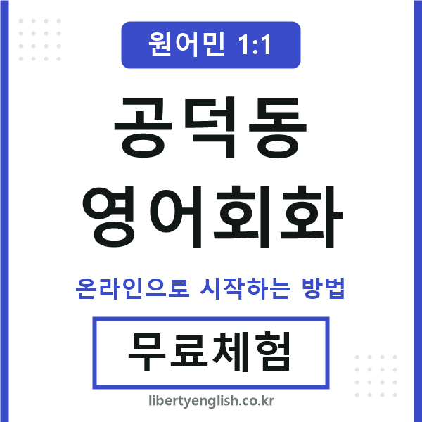 공덕동영어회화