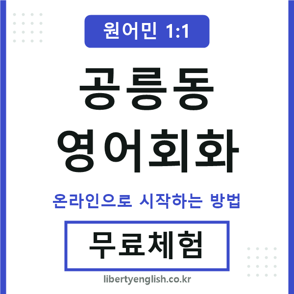 공릉동영어회화