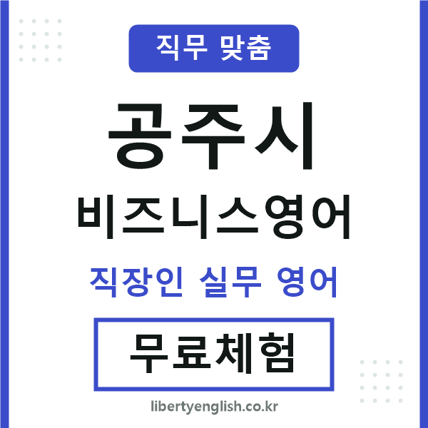 공주시비즈니스영어