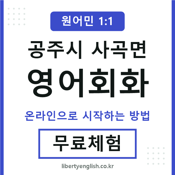 공주시사곡면영어회화
