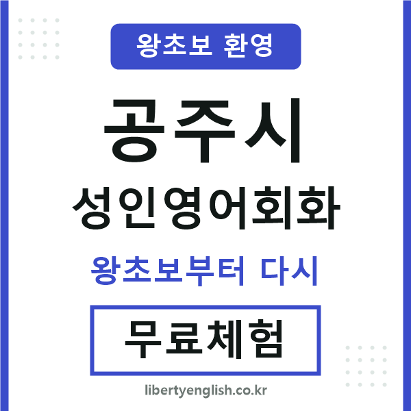 공주 성인영어회화