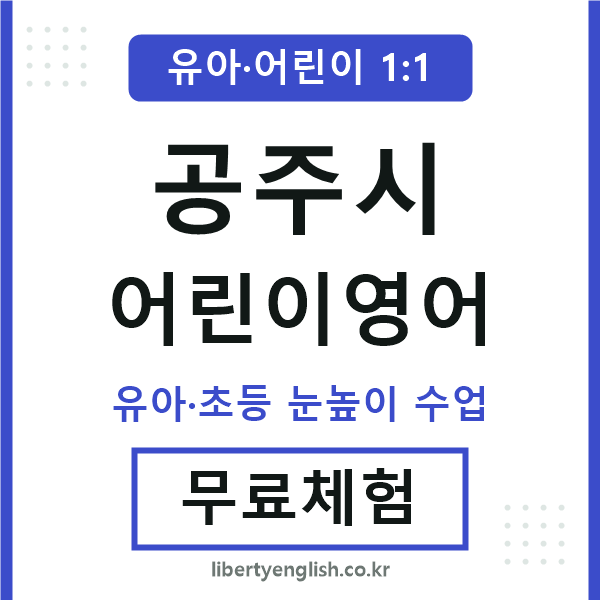 공주 어린이영어