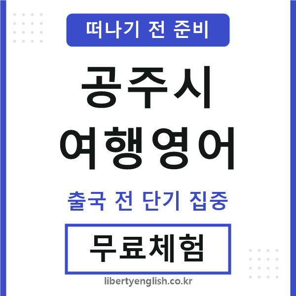 공주시여행영어