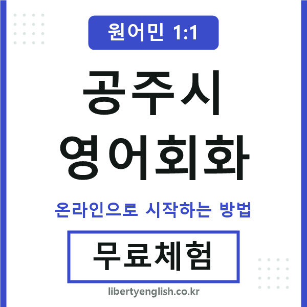 공주시영어회화