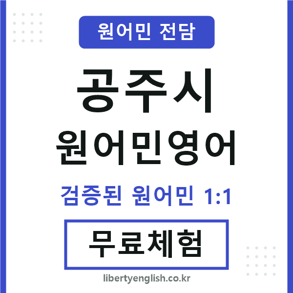 공주시원어민영어