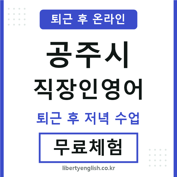 공주 직장인영어