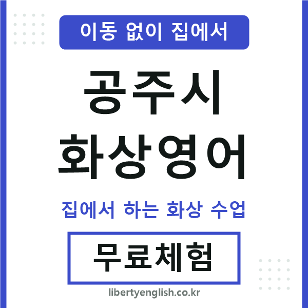 공주시 화상영어
