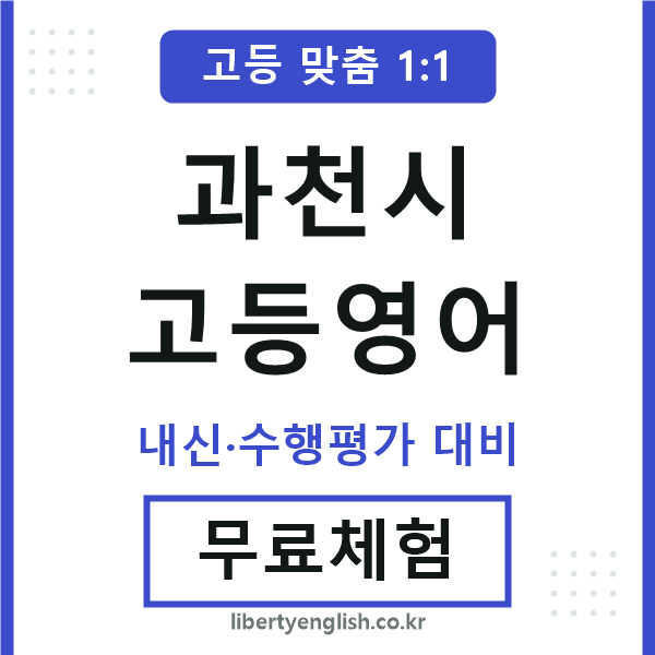 과천시고등영어