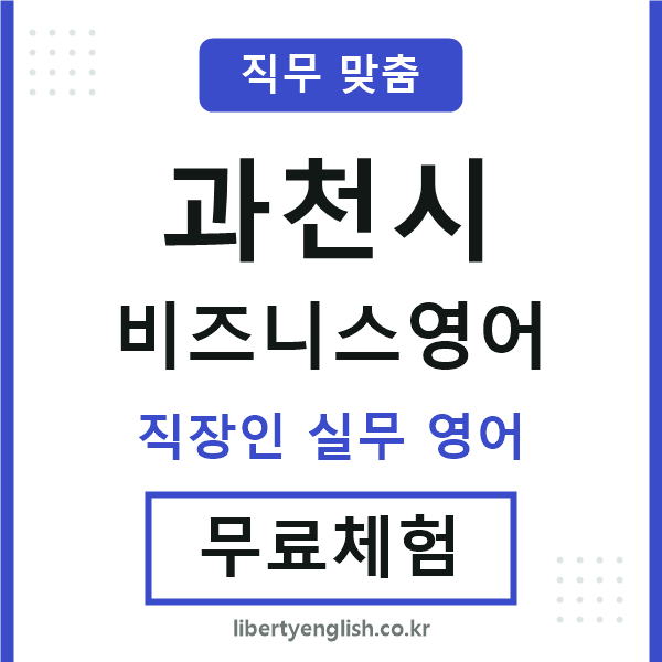 과천시비즈니스영어