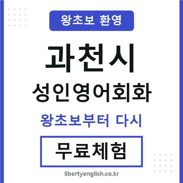 과천시 성인영어회화