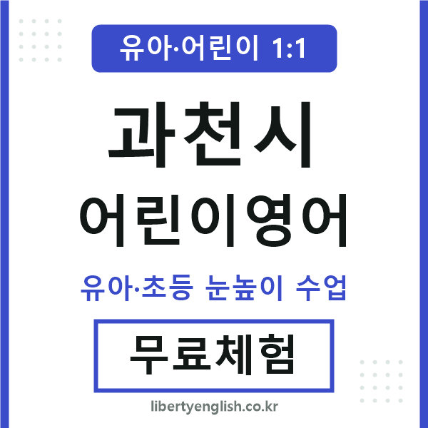 과천 어린이영어