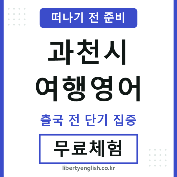 과천여행영어