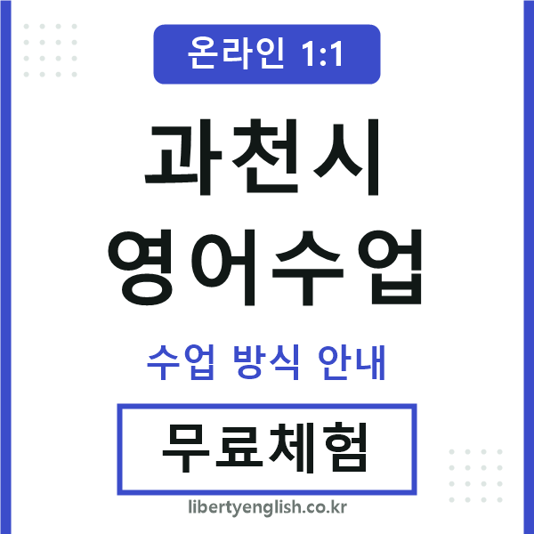 과천시영어수업