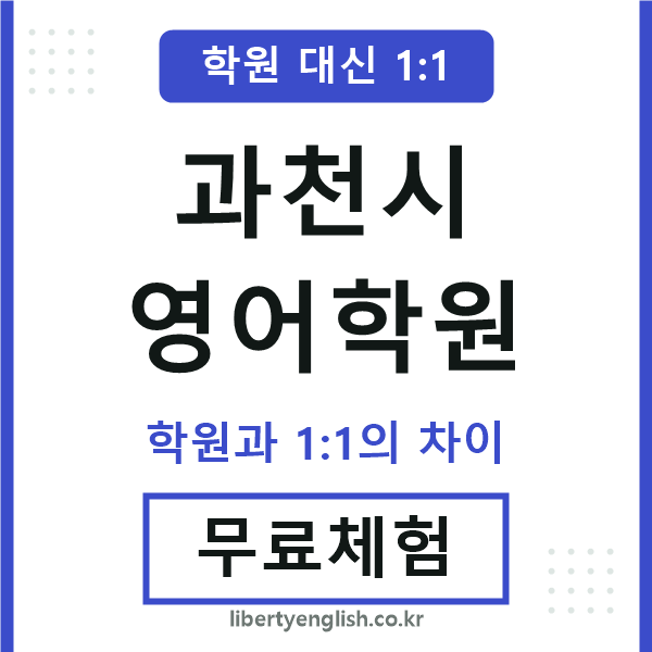 과천영어학원
