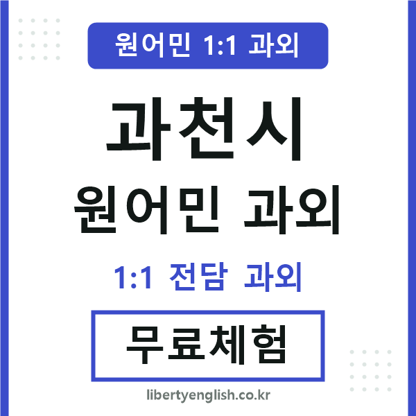 과천 원어민 과외