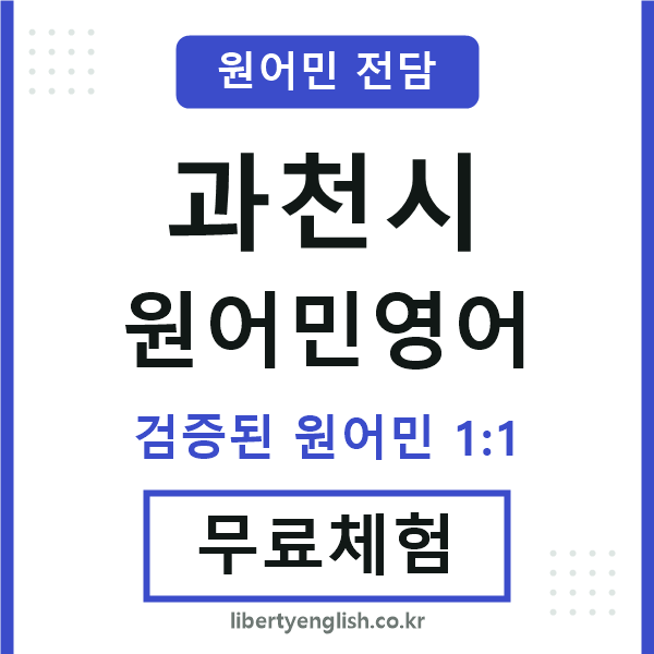 과천시원어민영어