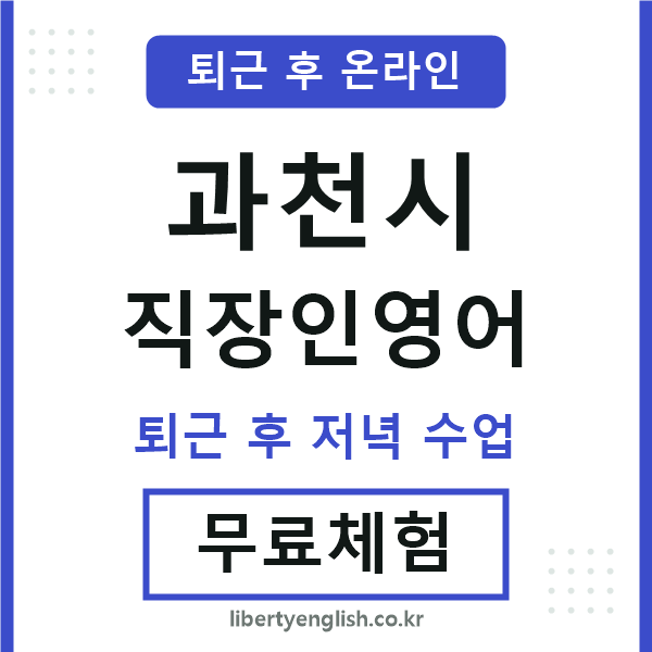 과천시 직장인영어