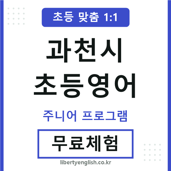 과천시초등영어