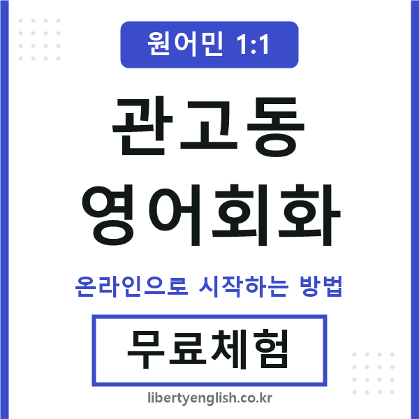관고동영어회화