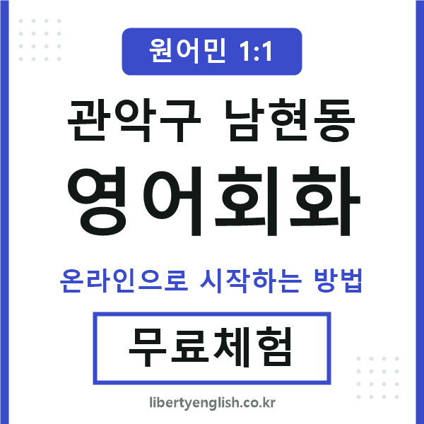 관악구남현동영어회화